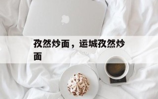 孜然炒面，运城孜然炒面