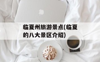 临夏州旅游景点(临夏的八大景区介绍)