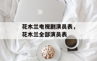 花木兰电视剧演员表，花木兰全部演员表