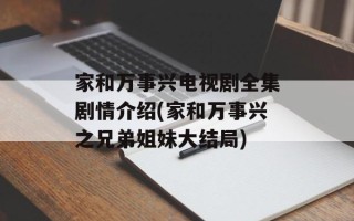 家和万事兴电视剧全集剧情介绍(家和万事兴之兄弟姐妹大结局)