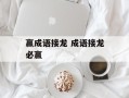 赢成语接龙 成语接龙必赢
