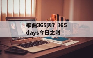 歌曲365天？365days今日之时