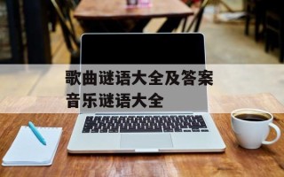 歌曲谜语大全及答案 音乐谜语大全