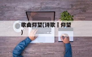 歌曲仰望(诗歌巜仰望)