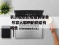 表示聪明的成语有哪些 形容人聪明的词语有哪些