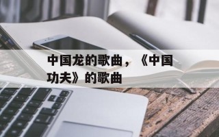 中国龙的歌曲，《中国功夫》的歌曲