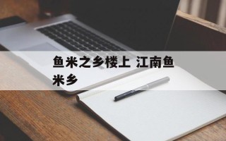 鱼米之乡楼上 江南鱼米乡