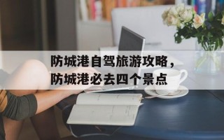 防城港自驾旅游攻略，防城港必去四个景点