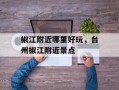 椒江附近哪里好玩，台州椒江附近景点