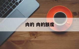肉的 肉的额度