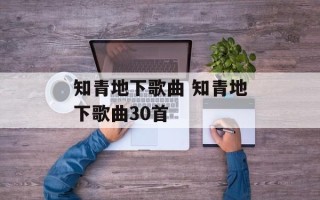 知青地下歌曲 知青地下歌曲30首