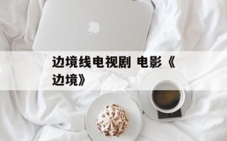 边境线电视剧 电影《边境》