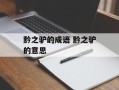 黔之驴的成语 黔之驴的意思