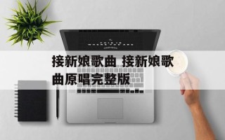 接新娘歌曲 接新娘歌曲原唱完整版