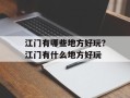 江门有哪些地方好玩？江门有什么地方好玩