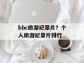 bbc旅游纪录片？个人旅游纪录片排行
