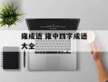 雍成语 雍中四字成语大全