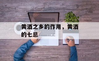 黄酒之乡的作用，黄酒的七忌