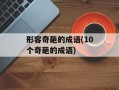 形容奇葩的成语(10个奇葩的成语)