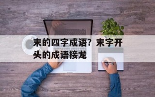 末的四字成语？末字开头的成语接龙