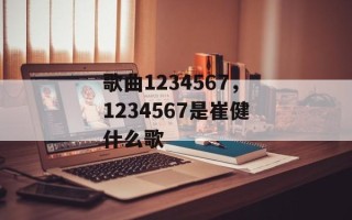 歌曲1234567，1234567是崔健什么歌