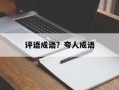 评语成语？夸人成语