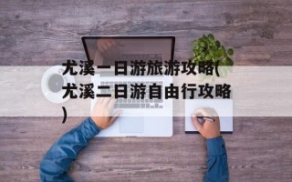尤溪一日游旅游攻略(尤溪二日游自由行攻略)