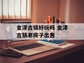 金泽古镇好玩吗 金泽古镇老房子出售
