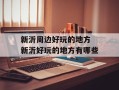 新沂周边好玩的地方 新沂好玩的地方有哪些