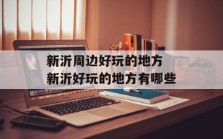 新沂周边好玩的地方 新沂好玩的地方有哪些