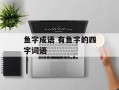 鱼字成语 有鱼字的四字词语