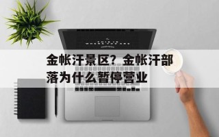 金帐汗景区？金帐汗部落为什么暂停营业