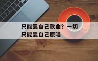 只能靠自己歌曲？一切只能靠自己原唱