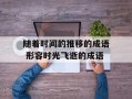 随着时间的推移的成语 形容时光飞逝的成语