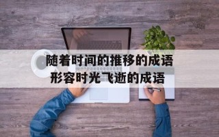 随着时间的推移的成语 形容时光飞逝的成语