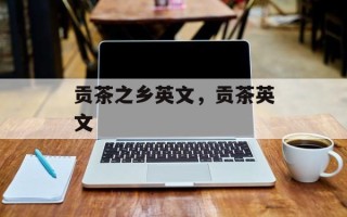 贡茶之乡英文，贡茶英文