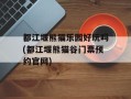 都江堰熊猫乐园好玩吗(都江堰熊猫谷门票预约官网)