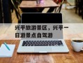 兴平旅游景区，兴平一日游景点自驾游