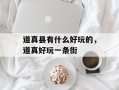 道真县有什么好玩的，道真好玩一条街