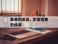 面貌的成语，形容容貌的成语