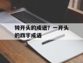 钝开头的成语？一开头的四字成语
