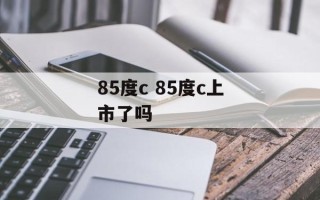 85度c 85度c上市了吗