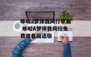 哆啦a梦伴我同行歌曲 哆啦A梦伴我同行免费观看国语版