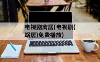 电视剧窝居(电视剧(蜗居)免费播放)