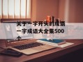 关于一字开头的成语 一字成语大全集500个