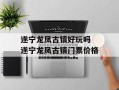 遂宁龙凤古镇好玩吗 遂宁龙凤古镇门票价格