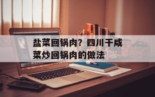 盐菜回锅肉？四川干咸菜炒回锅肉的做法