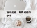 难书成语，弃的成语四个字