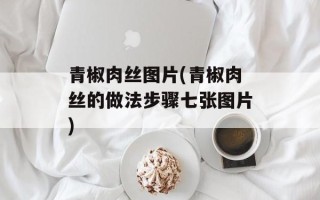 青椒肉丝图片(青椒肉丝的做法步骤七张图片)