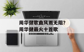 周华健歌曲风雨无阻？周华健最火十首歌